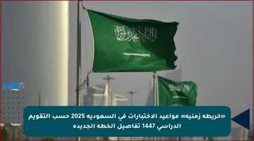«خريطة زمنية» مواعيد الاختبارات في السعودية 2025 حسب التقويم الدراسي 1447 تفاصيل الخطة الجديدة